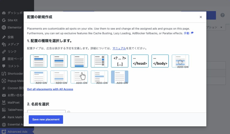 Advanced Ads配置の新規作成画面—配置タイプの選択