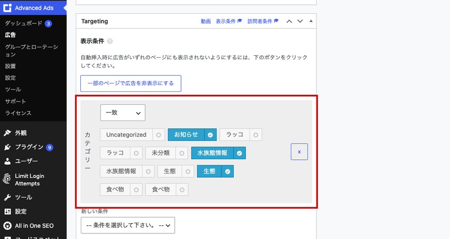 Advanced Ads広告編集画面—表示条件「カテゴリー」の設定