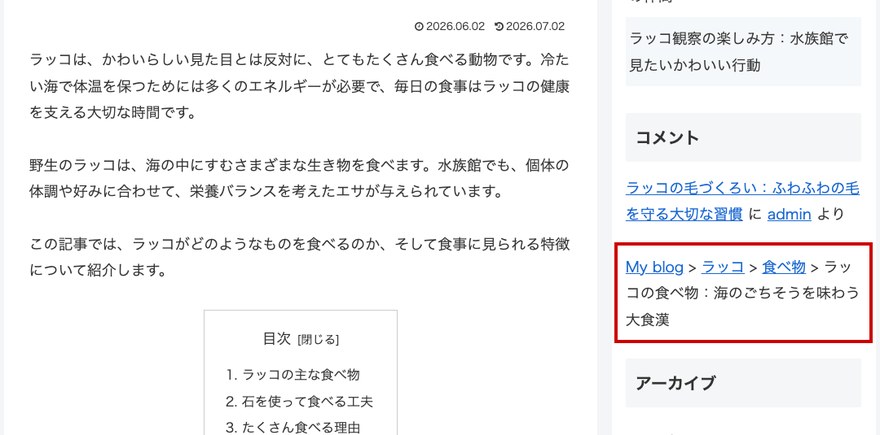 サイト表示画面—ウィジェットで設置したパンくずリスト