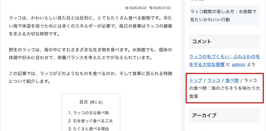 サイト表示画面—カスタマイズ後のパンくずリスト